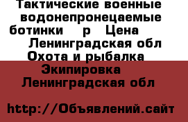 Тактические военные  водонепронецаемые ботинки  41р › Цена ­ 2 000 - Ленинградская обл. Охота и рыбалка » Экипировка   . Ленинградская обл.